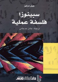 سبينوزا : فلسفة عملية